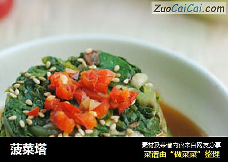 菠菜塔