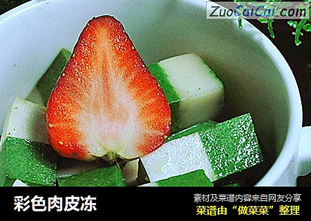 彩色肉皮冻