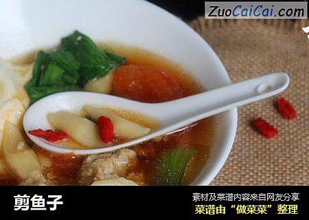 剪鱼子