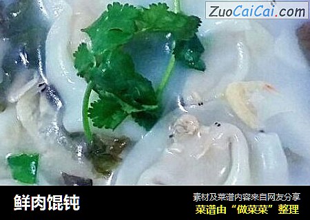 鲜肉馄钝