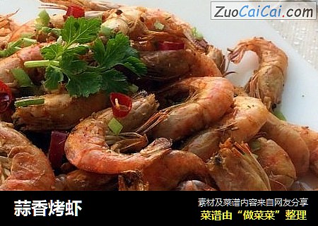 蒜香烤虾