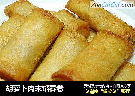胡萝卜肉末馅春卷