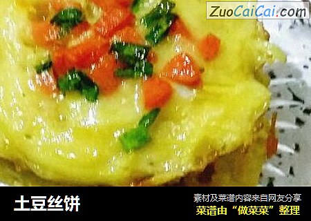 土豆丝饼