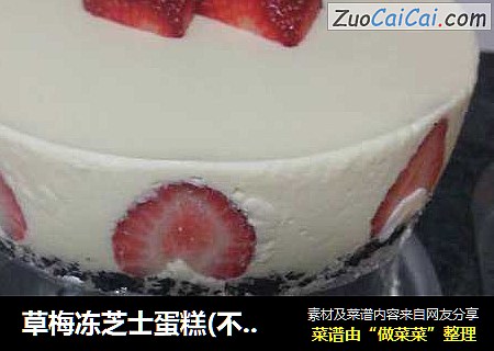 草梅冻芝士蛋糕(不用烤箱的蛋糕)