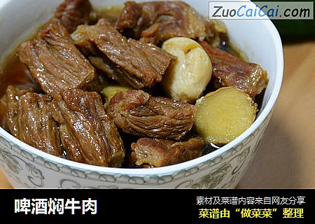 啤酒焖牛肉