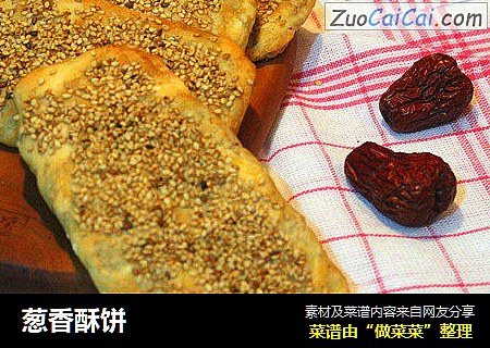 葱香酥饼