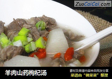 羊肉山药枸杞汤