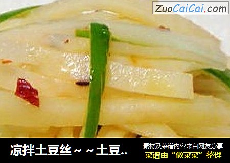 凉拌土豆丝～～土豆丝卷饼