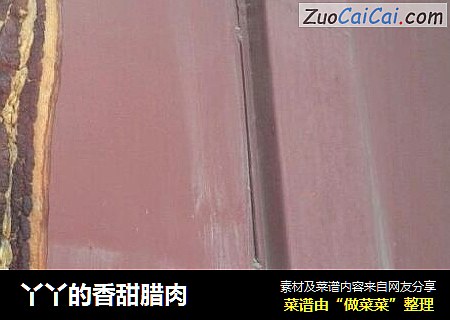 丫丫的香甜腊肉