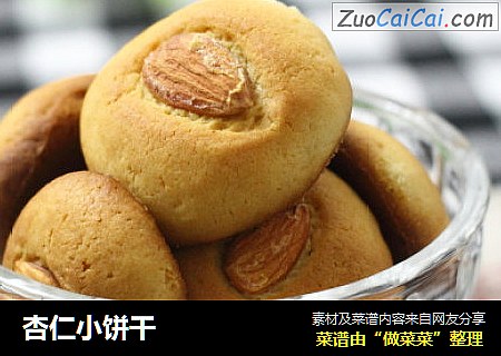 杏仁小饼干