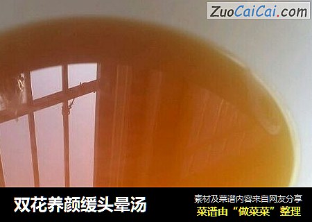 双花养颜缓头晕汤