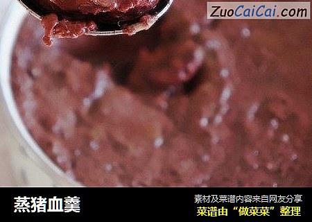 蒸猪血羹