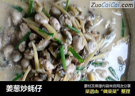 姜葱炒蚝仔