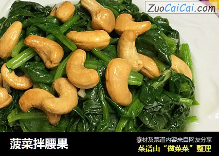 菠菜拌腰果