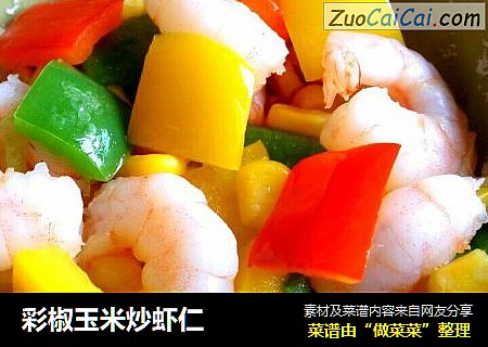 彩椒玉米炒虾仁
