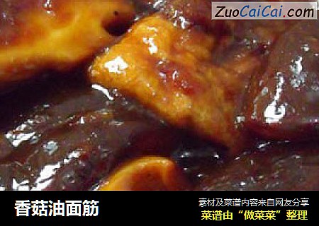 香菇油面筋