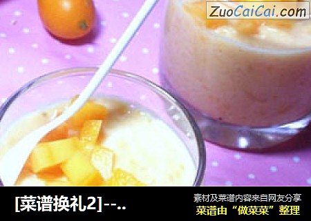 [菜谱换礼2]---木瓜奶昔