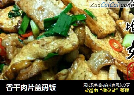 香干肉片盖码饭