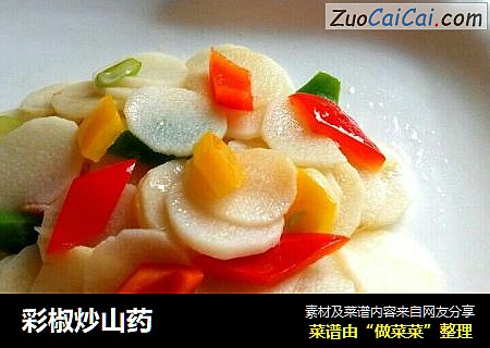 彩椒炒山药