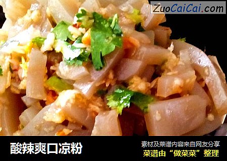 酸辣爽口凉粉