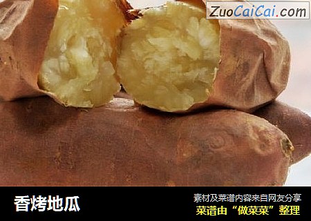 香烤地瓜