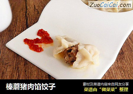 榛蘑猪肉馅饺子