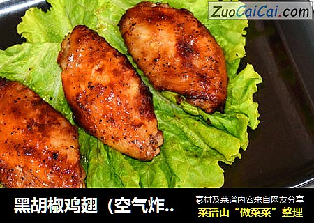 黑胡椒鸡翅（空气炸锅版）