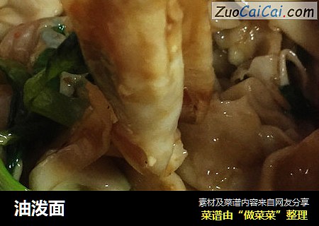 油泼面