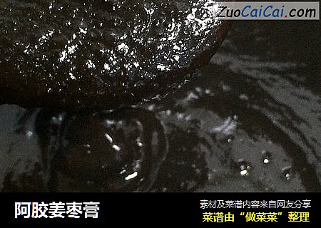 阿胶姜枣膏