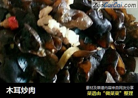 木耳炒肉