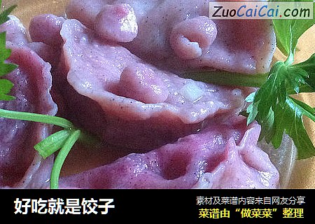 好吃就是饺子