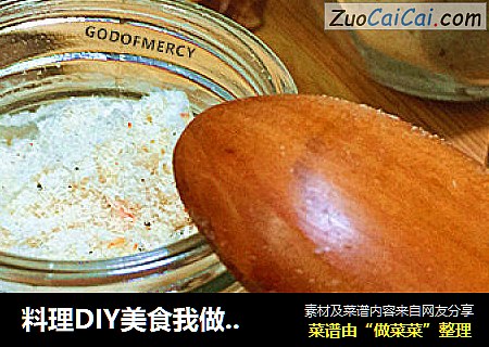 料理DIY美食我做主开启味蕾的自制纯天然鲜味素