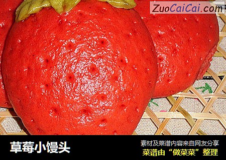 草莓小馒头