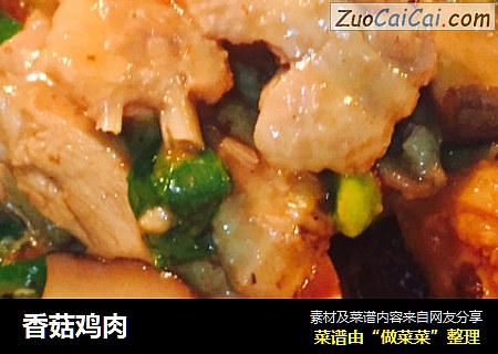 香菇鸡肉