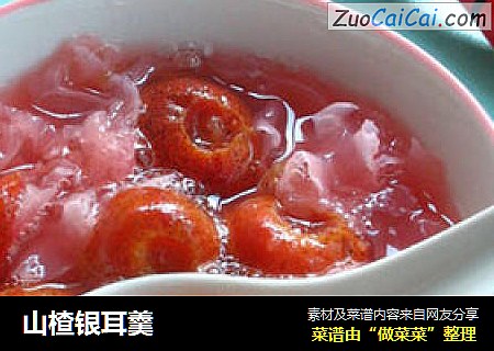 山楂银耳羹