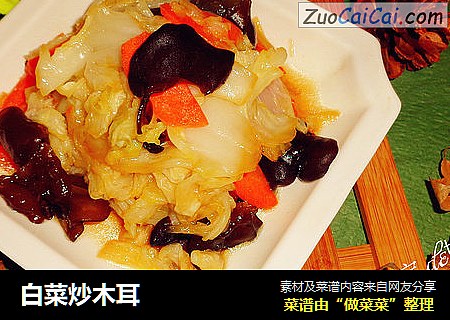 白菜炒木耳