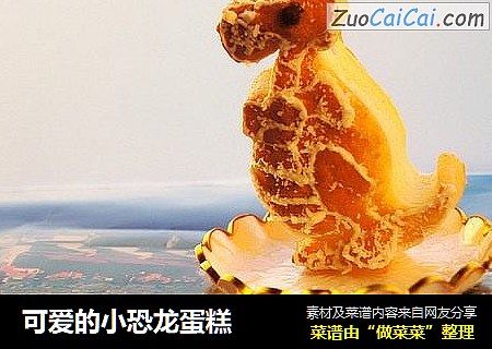 可爱的小恐龙蛋糕
