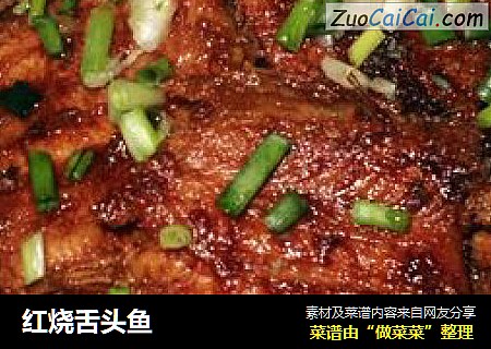 红烧舌头鱼