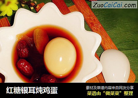 红糖银耳炖鸡蛋