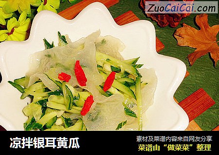 凉拌银耳黄瓜