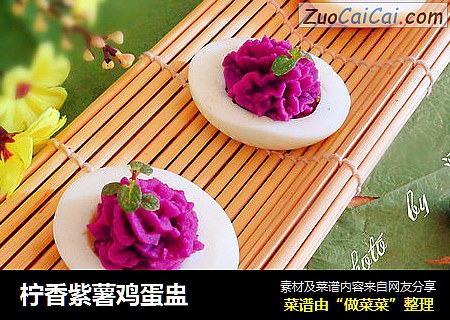 柠香紫薯鸡蛋盅