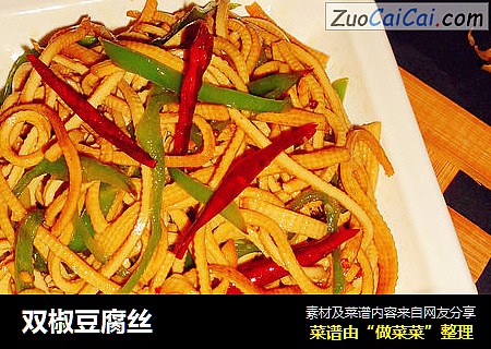 双椒豆腐丝