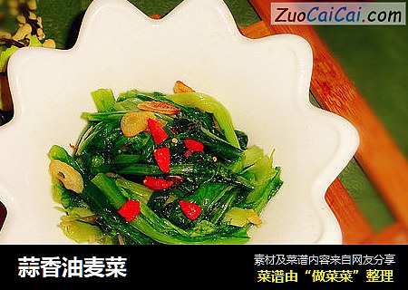 蒜香油麦菜