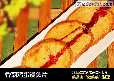 香煎鸡蛋馒头片