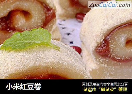 小米红豆卷
