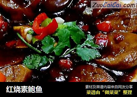 红烧素鲍鱼