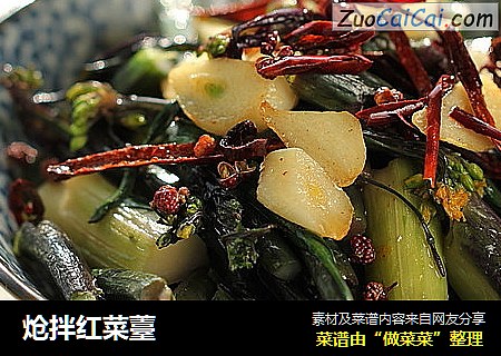 炝拌红菜薹