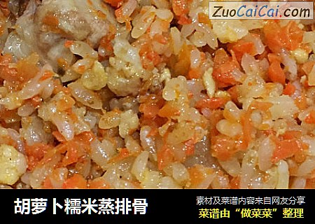 胡萝卜糯米蒸排骨