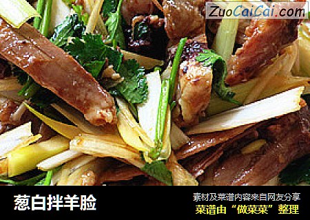葱白拌羊脸