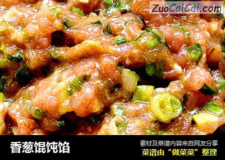 香葱馄饨馅